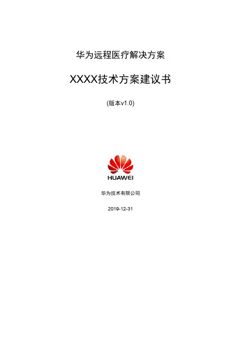远程医疗解决方案