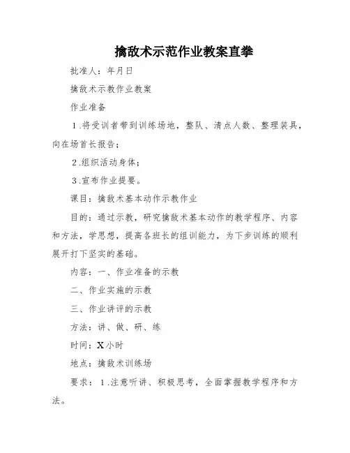 擒敌术示范作业教案直拳