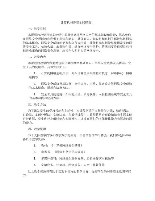 计算机网络安全课程设计