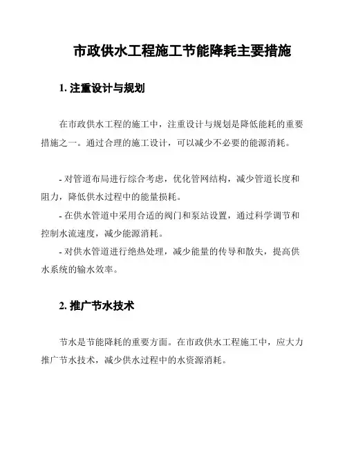 市政供水工程施工节能降耗主要措施