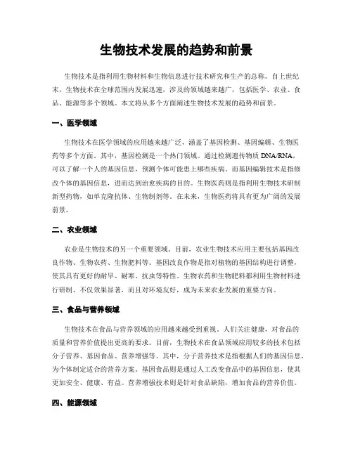 生物技术发展的趋势和前景