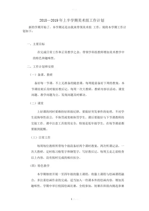 2018—2019年上半学期美术组工作计划