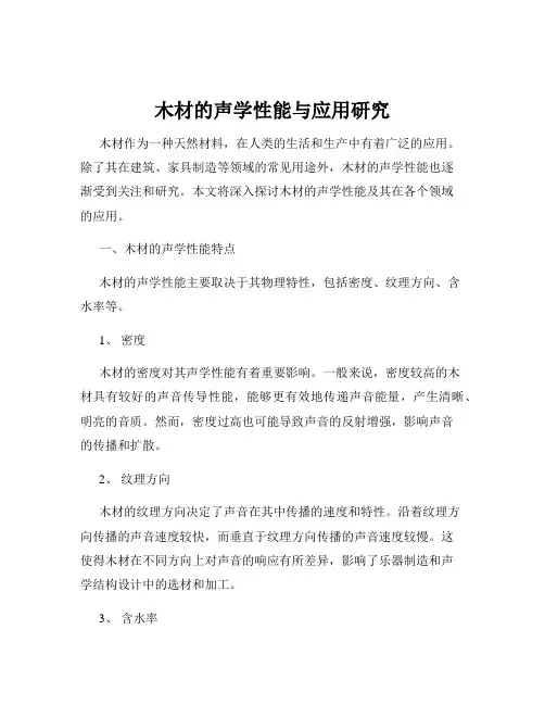 木材的声学性能与应用研究