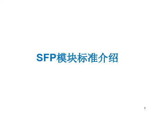 SFP模块标准介绍
