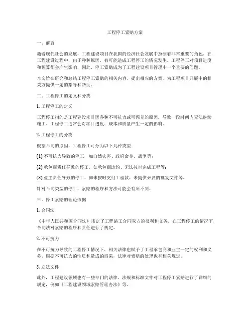 工程停工索赔方案