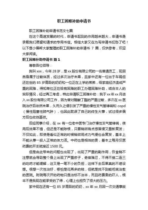 职工困难补助申请书范文七篇