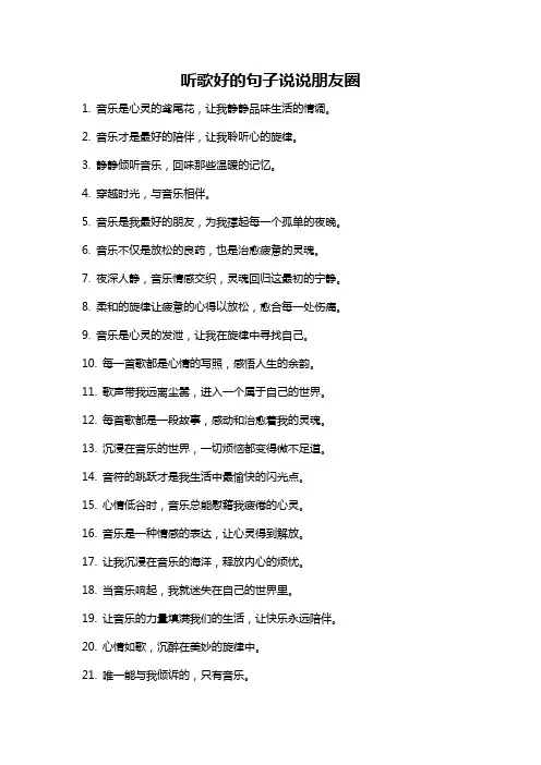 听歌好的句子说说朋友圈