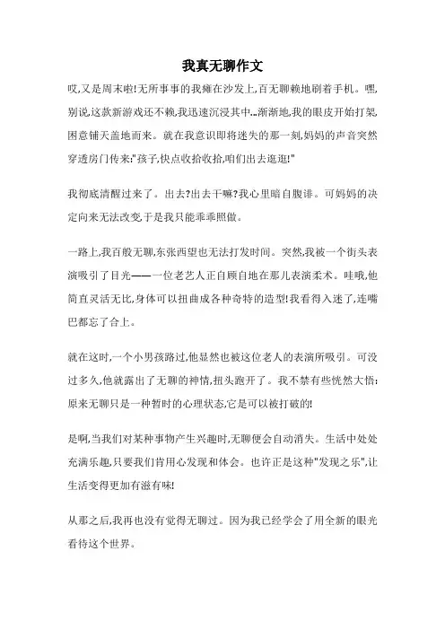 我真无聊作文