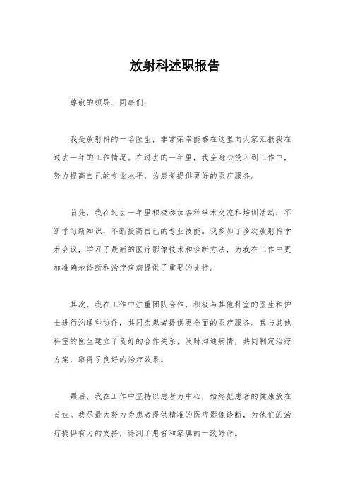 放射科述职报告