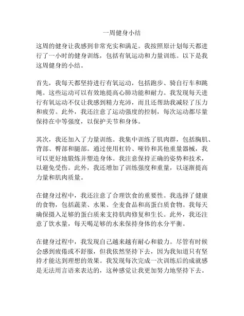 一周健身小结