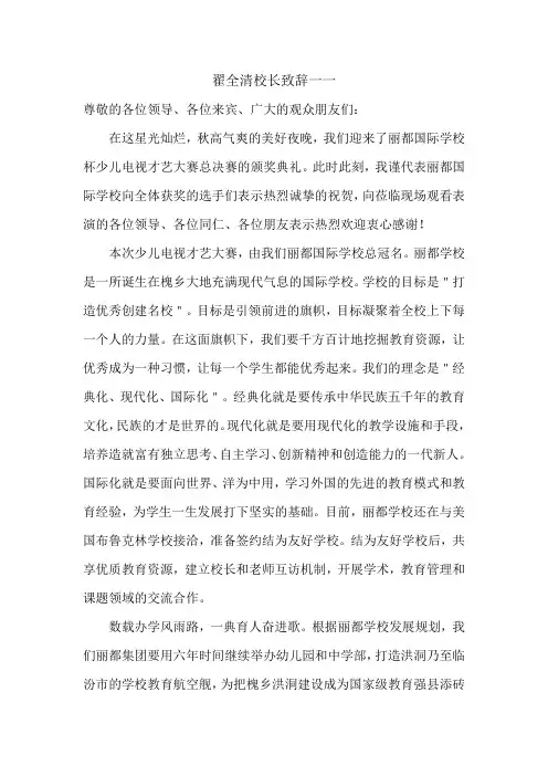 翟全清校长致辞一一少儿电视才艺大赛