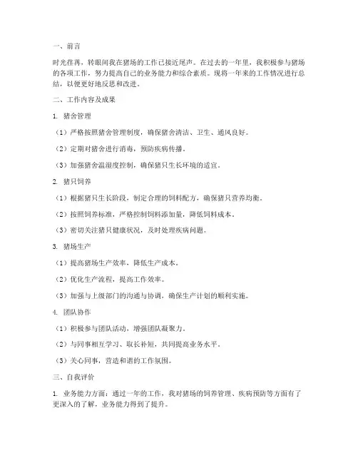 猪场个人工作总结范文