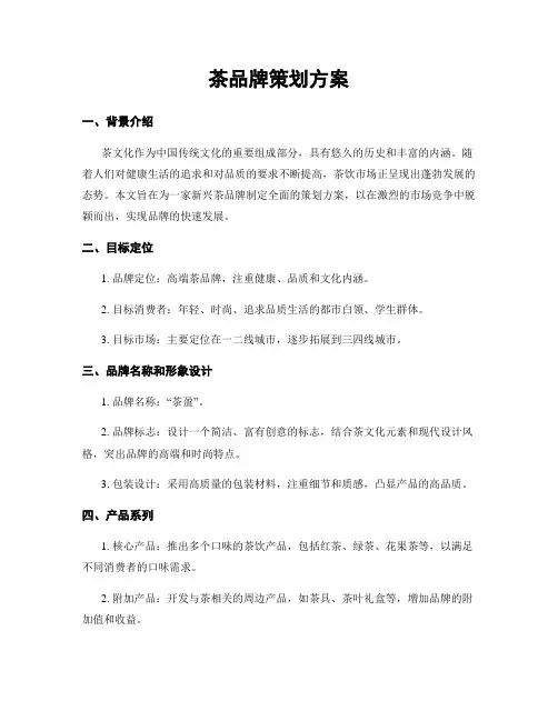 茶品牌策划方案