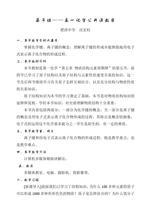 离子键高一化学公开课教案