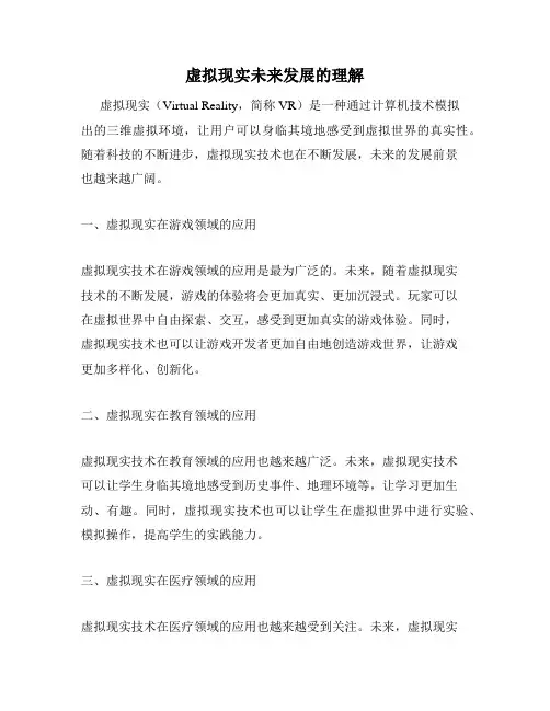虚拟现实未来发展的理解
