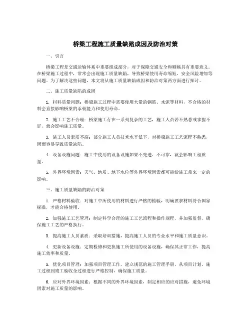 桥梁工程施工质量缺陷成因及防治对策