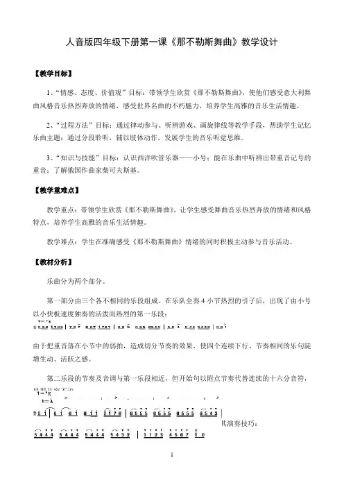 小学四年级下册音乐教案1《那不勒斯舞曲》  ︳人音版 （五线谱）  93