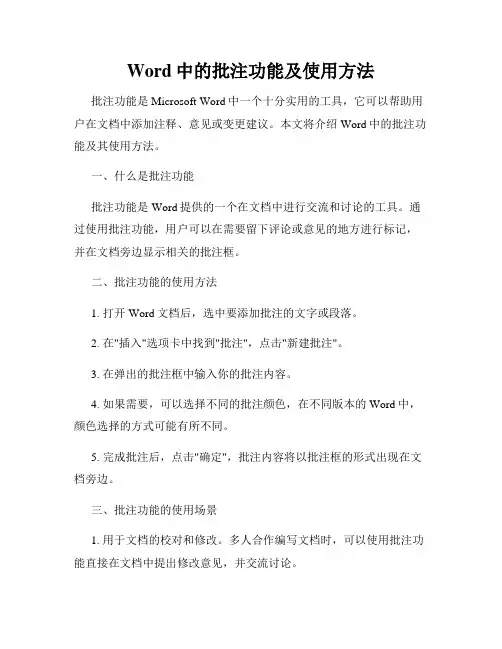 Word中的批注功能及使用方法