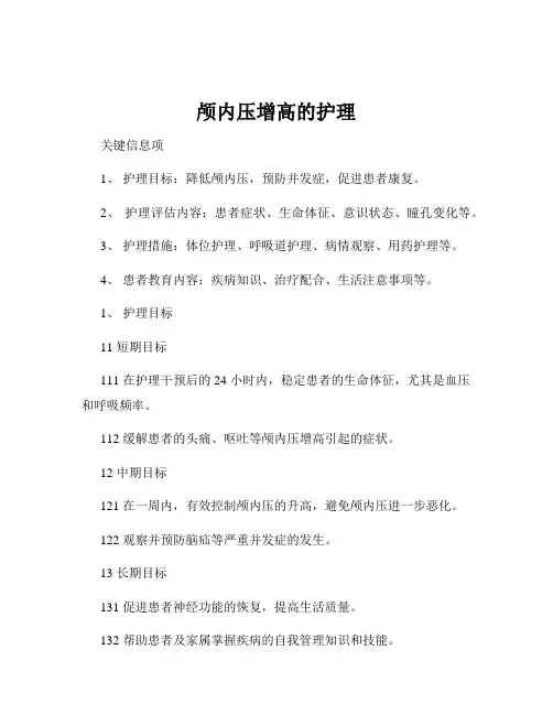 颅内压增高的护理