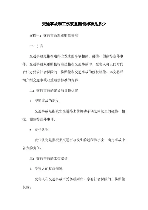 交通事故和工伤双重赔偿标准是多少