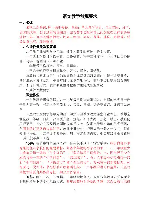 小学语文教学常规要求