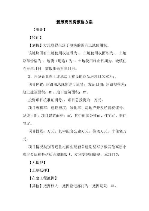 新版商品房预售方案.doc