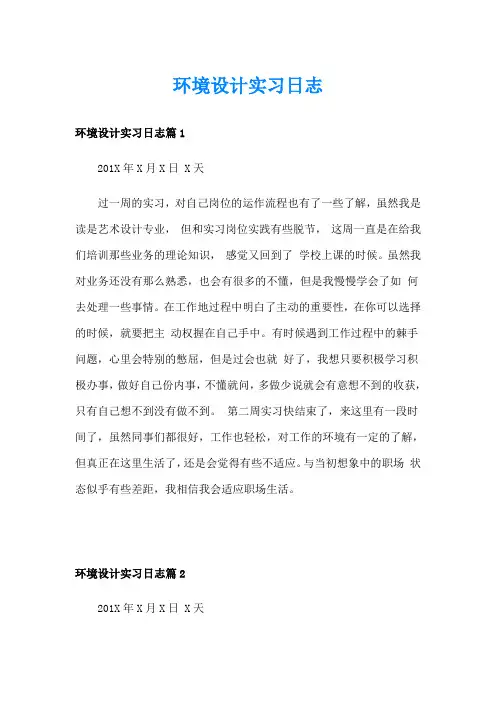环境设计实习日志