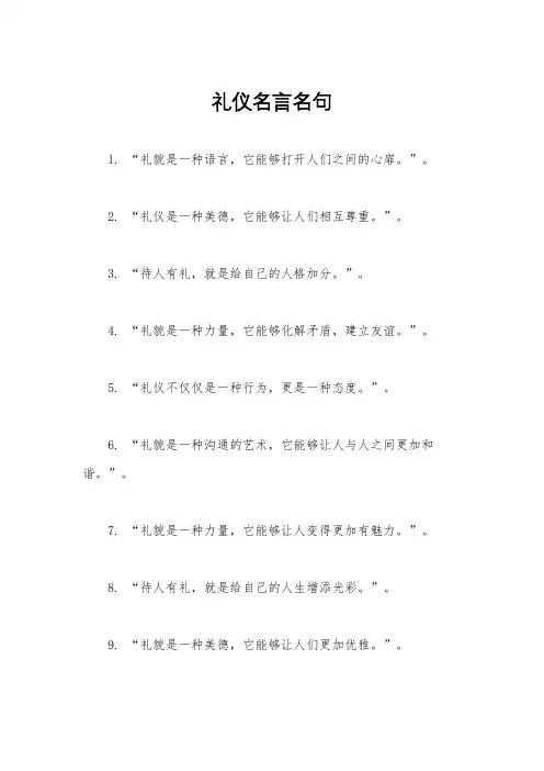 礼仪名言名句