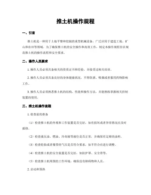 推土机操作规程