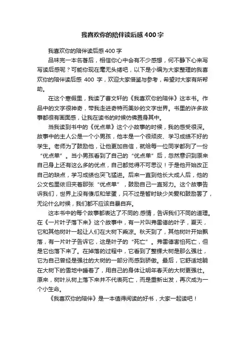 我喜欢你的陪伴读后感400字