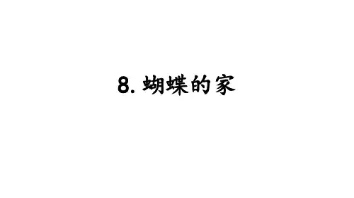 小学三年级语文上册《蝴蝶的家》课件