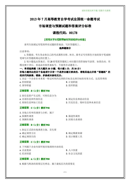 全国2013年7月自学考试《市场调查与预测》试题及其答案