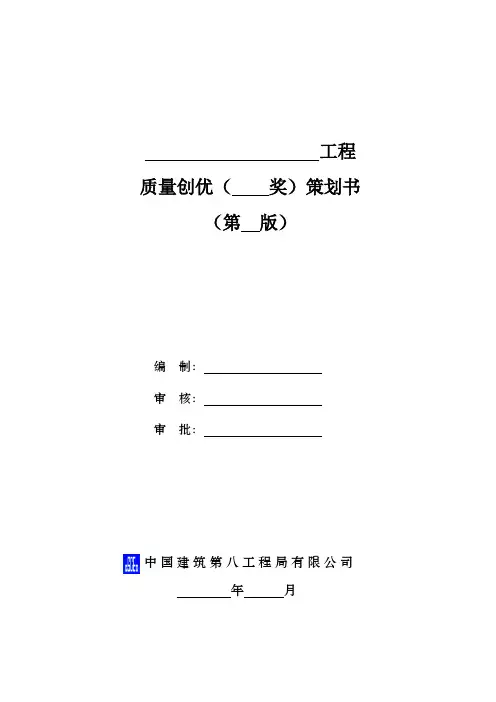 局模板-CSCEC8B-质量-01-工程质量创优策划书