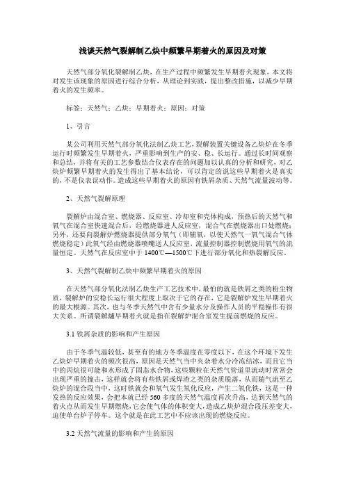 浅谈天然气裂解制乙炔中频繁早期着火的原因及对策