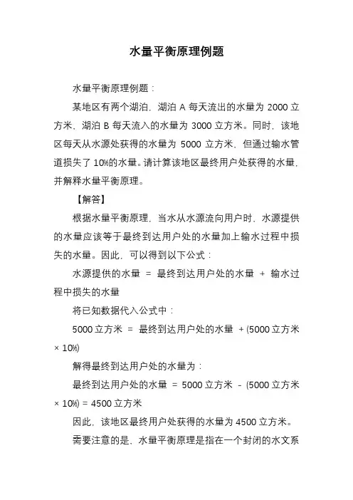 水量平衡原理例题
