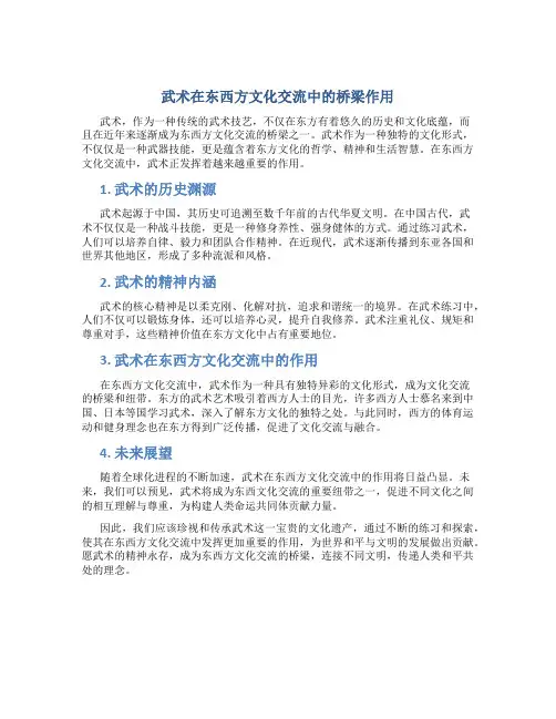 武术在东西方文化交流中的桥梁作用