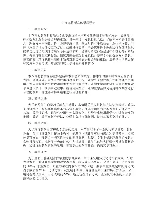 由样本推断总体课程设计