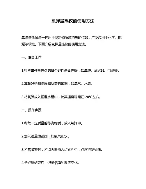 氧弹量热仪的使用方法