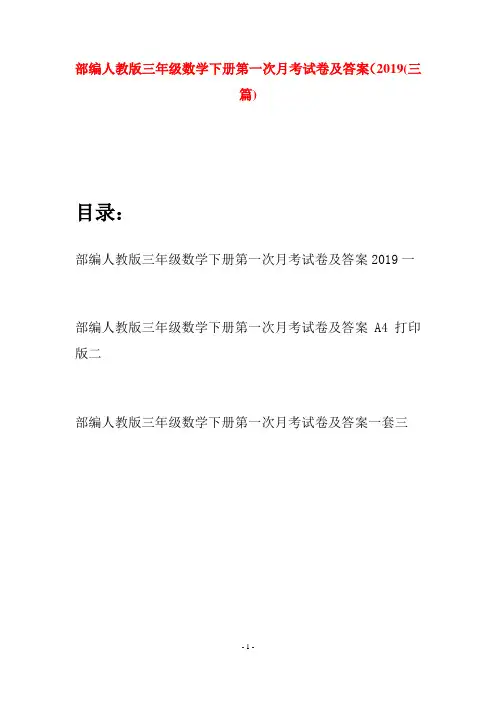 部编人教版三年级数学下册第一次月考试卷及答案2019(三套)