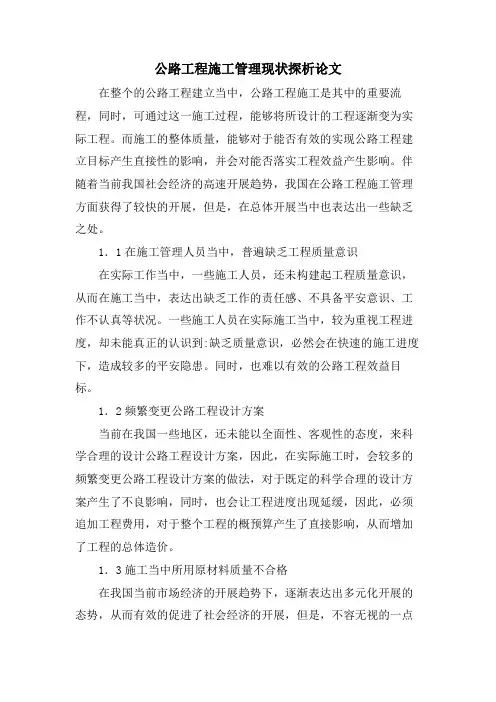 公路工程施工管理现状探析论文.doc
