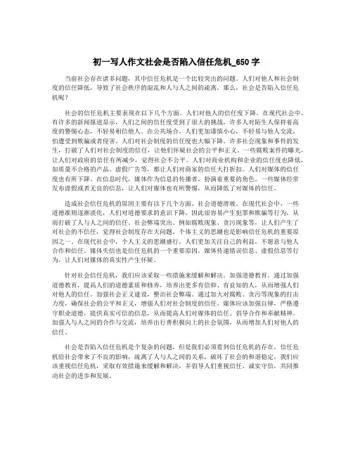 初一写人作文社会是否陷入信任危机_650字