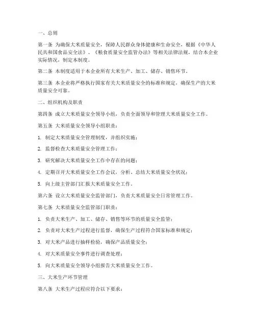 大米质量安全管理制度范本