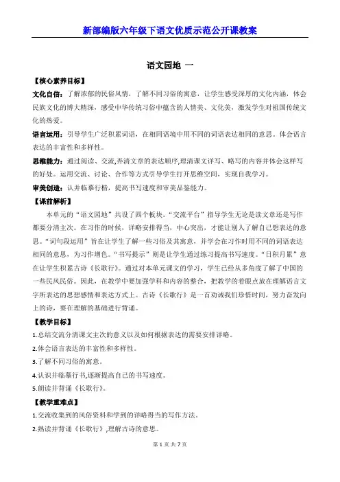新部编版六年级下语文《语文园地 一》优质示范公开课教案