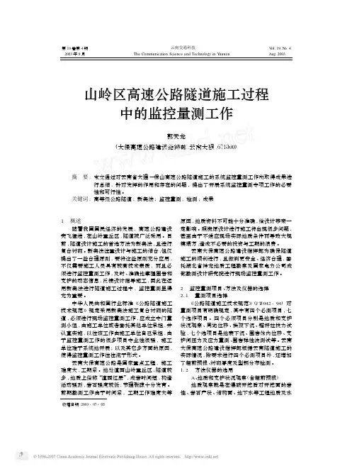 山岭区高速公路隧道施工过程中的监控量测工作
