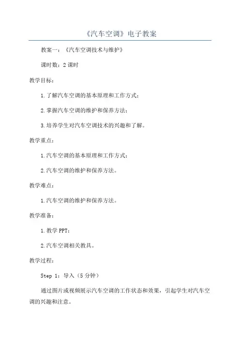 《汽车空调》电子教案