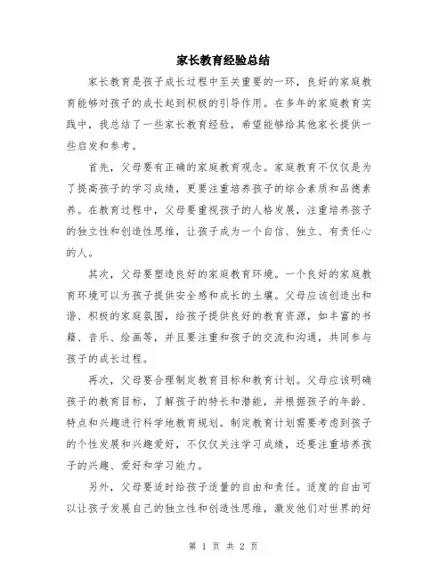 家长教育经验总结