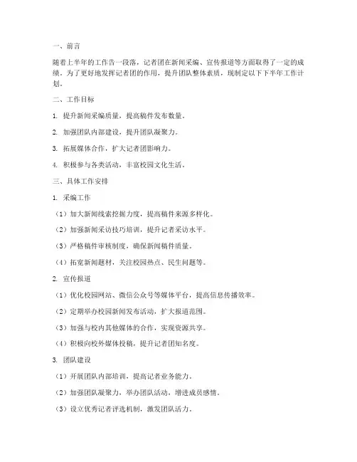 记者团下半年工作计划