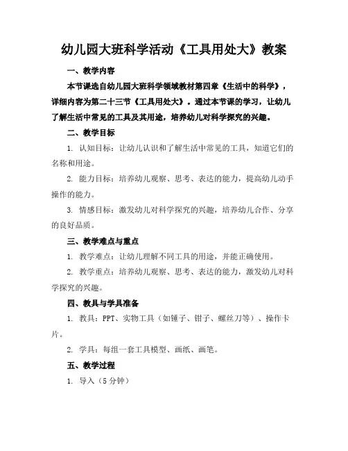 幼儿园大班科学活动《工具用处大》教案