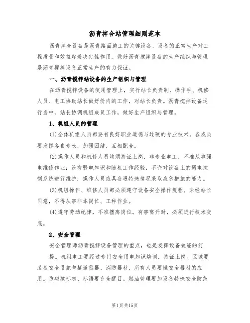 沥青拌合站管理细则范本(四篇)