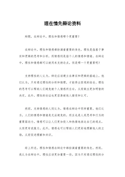 理在情先辩论资料